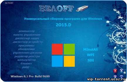 Сборник программ - BELOFF 2015.D [minstall] vs wpi (2015) PC